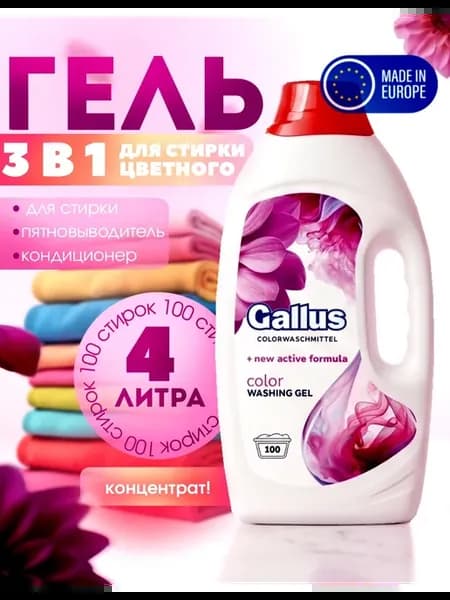 Гель для стирки цветного. 4 л. Польша. Концентрат