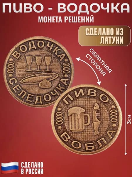 Монета решений "Пиво - Водочка" (3 см)