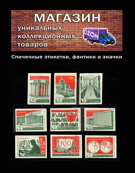 Спичечные этикетки СССР. 1962 год. 100 лет библиотеке им. Ленина. Спичечная фабрика Красная звезда.