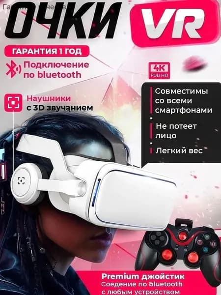 VR Очки виртуальной реальности