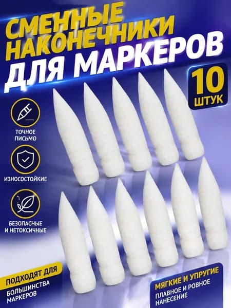 Акриловый маркер Замена наконечника GuangNa 8101/8102/8106/8201/7100 Установите наконечник на место,10 шт.