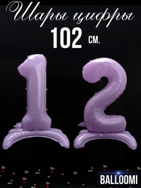Шар цифра 12 сиреневая на ножках 102 см