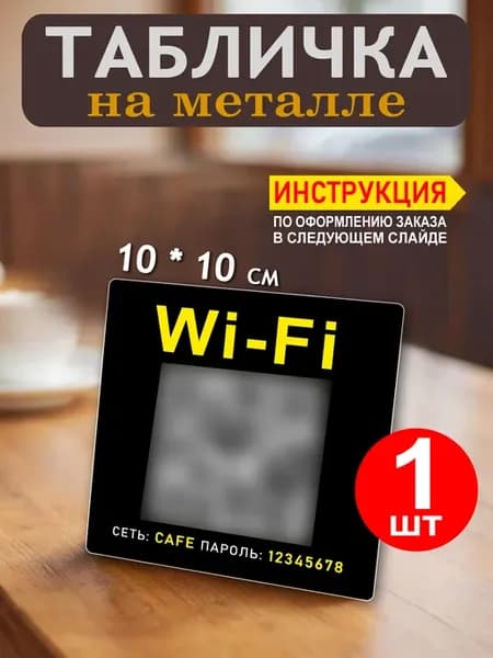 Табличка Wi-Fi QR код 10*10 с паролем для интернета 1 шт