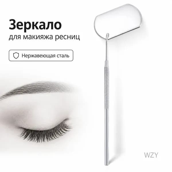 Зеркало для макияжа ресниц из нержавеющей стали