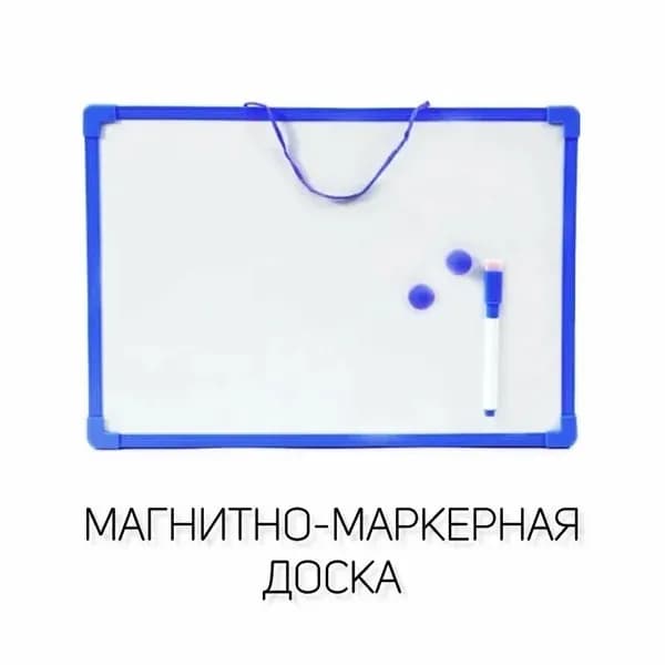 Доска магнитно-маркерная , двухсторонняя,25*35 см, в комплекте маркер, магниты./