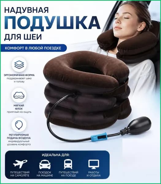 Надувная подушка для шеи