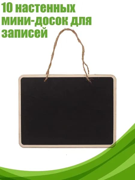 10 настенных мини-досок для записей, Прямоугольный большой