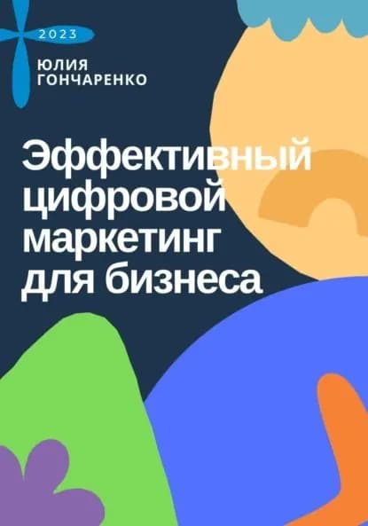 Эффективный цифровой маркетинг для бизнеса | Юлия Гончаренко | Электронная книга