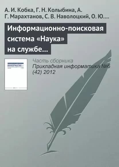 Информационно-поисковая система Наука на службе вузовской, академической и отраслевой науки | Кобка А. И., Колыбина Г. Н. | Электронная книга