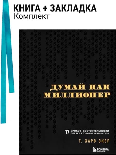 Думай как миллионер. 17 уроков состоятельности для тех, кто готов разбогатеть. Комплект: книга + закладка