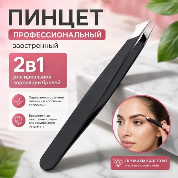 Пинцет для бровей профессиональный заостренный / щипчики для бровей профессиональные