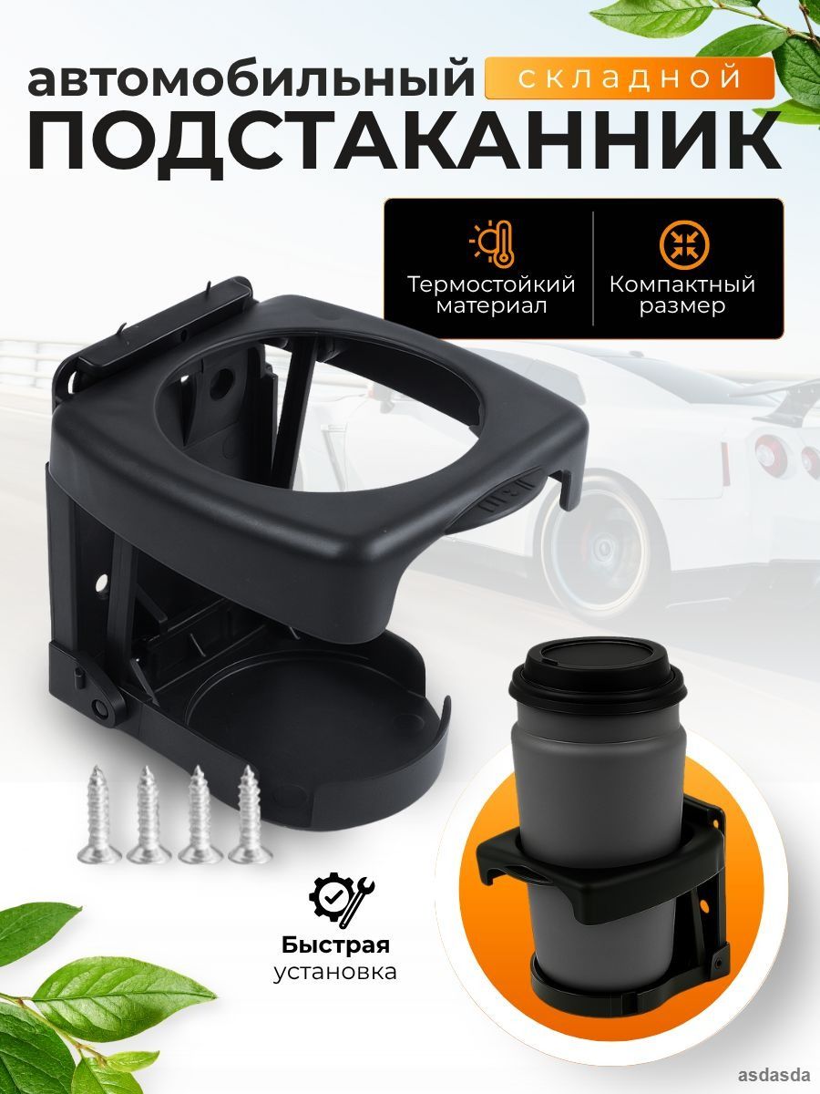 Подстаканник складной в автомобиль держатель напитков