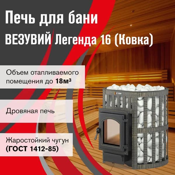 Дровяная печь для бани ВЕЗУВИЙ Легенда Ковка 16 (270) без выноса
