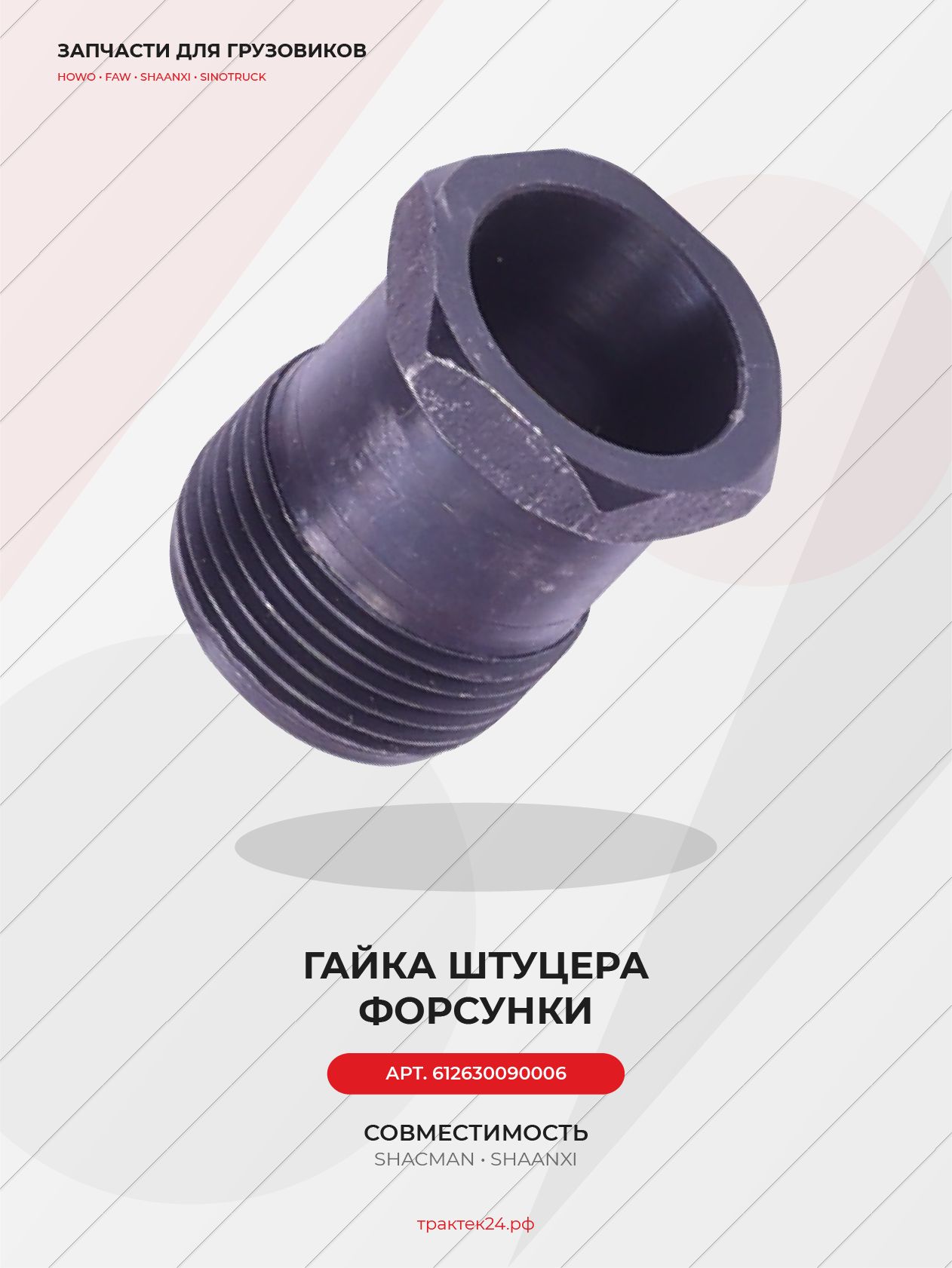 Гайка штуцера форсунки для Shacman / WP12 E50 375