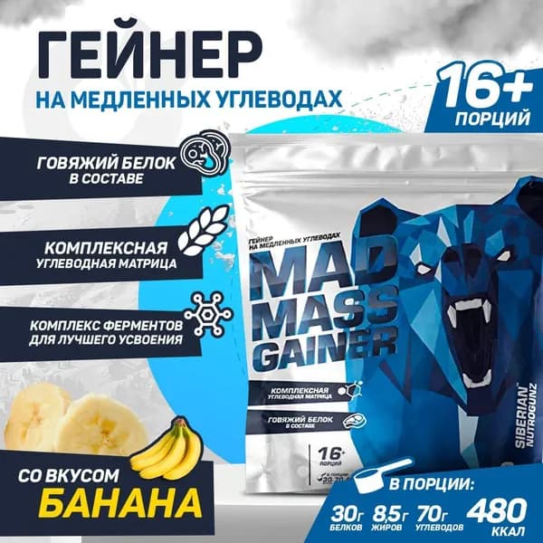 Гейнер Банановый высокобелковый Siberian Nutrogunz 2000 g, Сибериан Нутроганз Мад Масс 2 кг