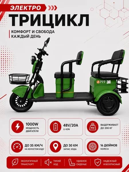 Трицикл электрический 777 1000 вт 48/20А гравировка 240 Вт