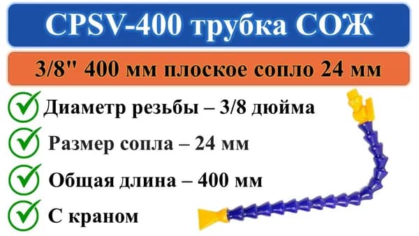 CPSV-400 трубка СОЖ с краном 400мм вход 3/8" плоский выход 24мм