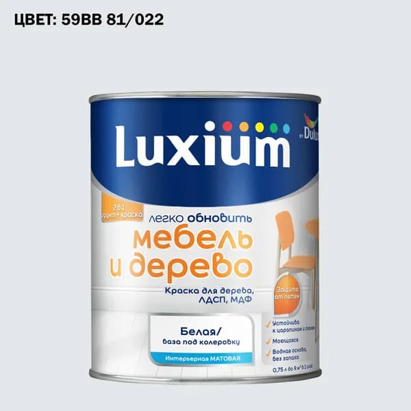 Краска колерованная для дерева на водной основе Luxium by Dulux Мебель и дерево матовая база BW 0.75 л (Готовый цвет: 59BB 81/022 - Товар под заказ)