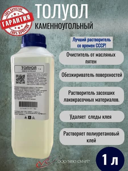 Толуол КУ 1 л, растворитель разбавитель обезжириватель очиститель