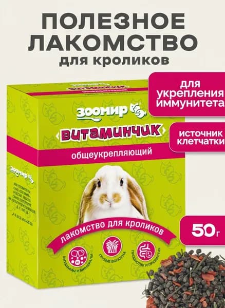 ЗООМИР Лакомство для кроликов "Витаминчик" общеукрепляющий, 50 г
