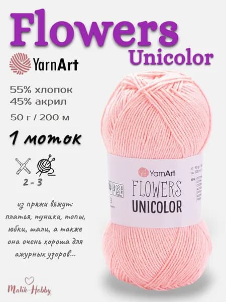 Пряжа Flowers Unicolor YarnArt - 734 (пудра), 1 моток, 55% хлопок, 45% полиакрил, (50г, 200м), нитки для вязания