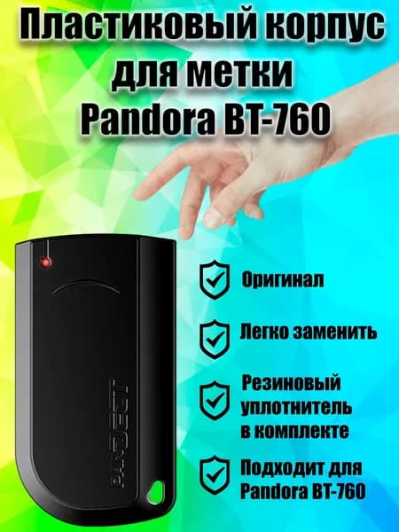 Корпус метки Pandora BT 760 ( Пандора бт 760 ) Оригинал