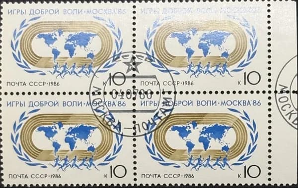 Марка СССР Блок Игры доброй воли Москва 1986 год