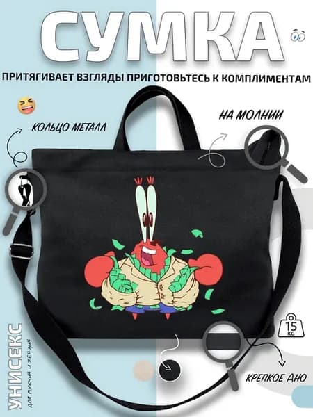 Сумка шоппер Краб мистер крабс с купюрами
