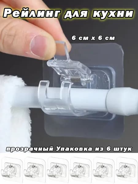 Рейлинг для кухни, ванной, 4 см х 4 см х 6 предм.