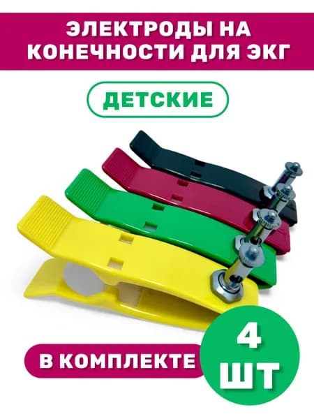 Электроды на конечности детские комплект 4 штуки
