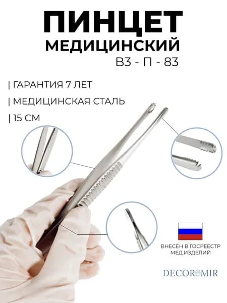 Пинцет зубчатолапчатый 150 мм, ВЗ-П-83