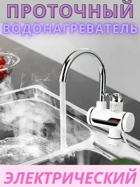 Водонагреватель Проточный Электрический Кран c LCD дисплеем