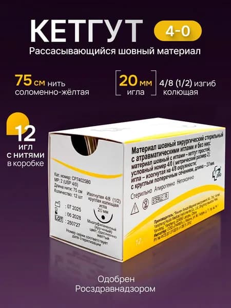 Шовный материал Кетгут нить на колющей игле 20 мм USP 4/0 (коробка 12 шт)