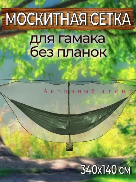 Гамма гамаков Аксессуары для гамака,140х340см