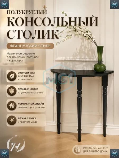 Консоль, 60х25х90 см