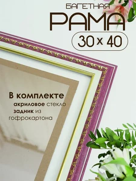 Рамка для картины и фото 30х40 см