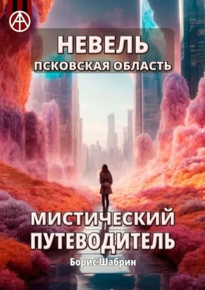 Невель. Псковская область. Мистический путеводитель | Шабрин Борис Борисович | Электронная книга