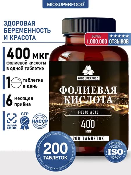 Фолиевая кислота 400 мкг 200 таблеток Miosuperfood Миофарм. Витамины для беременных, усиленная формула В9