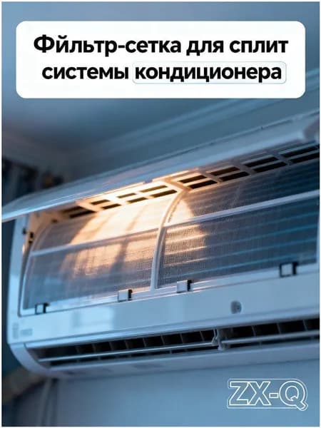 Фильтр-сетка для сплит системы кондиционера