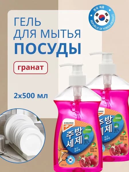 Гель для мытья посуды Kangaroo Home с ароматом граната, 500 мл 2шт