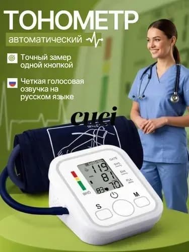 Тонометр автоматический; Измерение давления с голосовой озвучкой на русском языке; Аппарат для измерения давления на плечо с индикатором аритмии