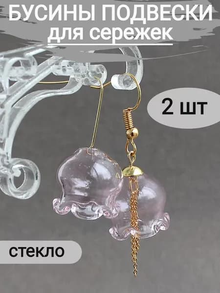 2 шт Бусины стеклянные колокольчики для сережек, лэмпворк