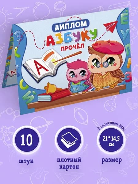 Диплом Азбуку прочел со стихотворением 10 шт, 14,5*21см