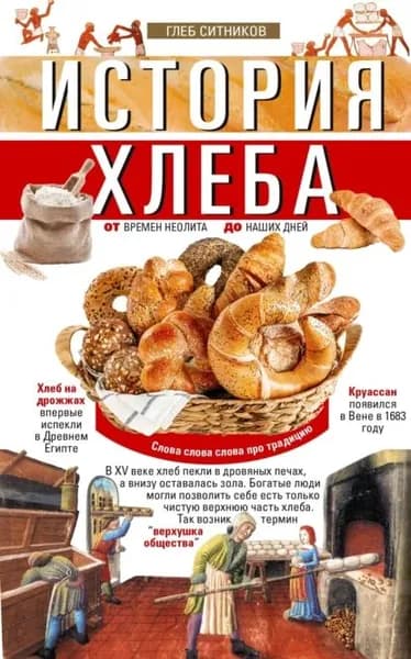 История хлеба. От времён неолита до наших дней | Электронная книга