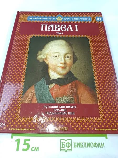 Павел I. Том 4: Русский дон-Кихот. 1796-1801. Годы правления | Лебедев Сергей | Книга б/у