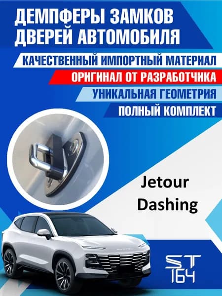 Демпферы замков дверей Джетур Дашинг (Jetour Dashing ) , на 4 двери + смазка