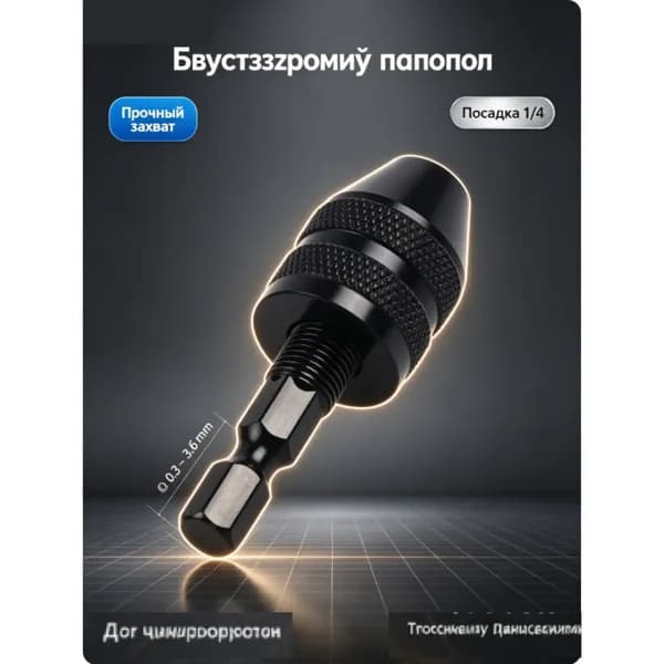 Патрон для шуруповерта быстрозажимной, 0.3-3.6 мм, ключевой патрон, посадочный резьба 1/4"