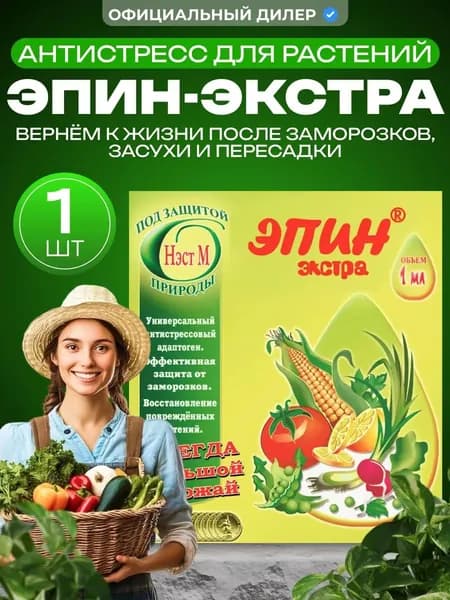 Удобрение для рассады Эпин Экстра для растений 1 мл, Стимулятор роста растений универсальный