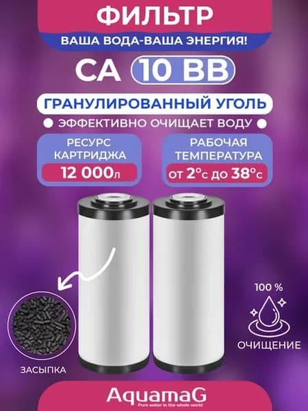 Картридж для фильтра воды с углём CA 10BB 2 шт