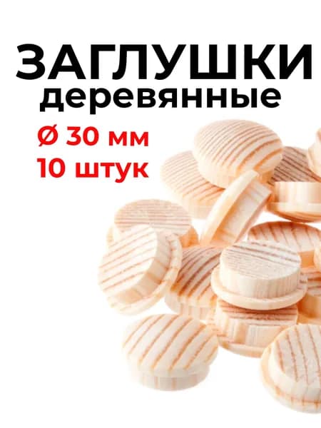 Заглушки деревянные 30 мм, 10 штук